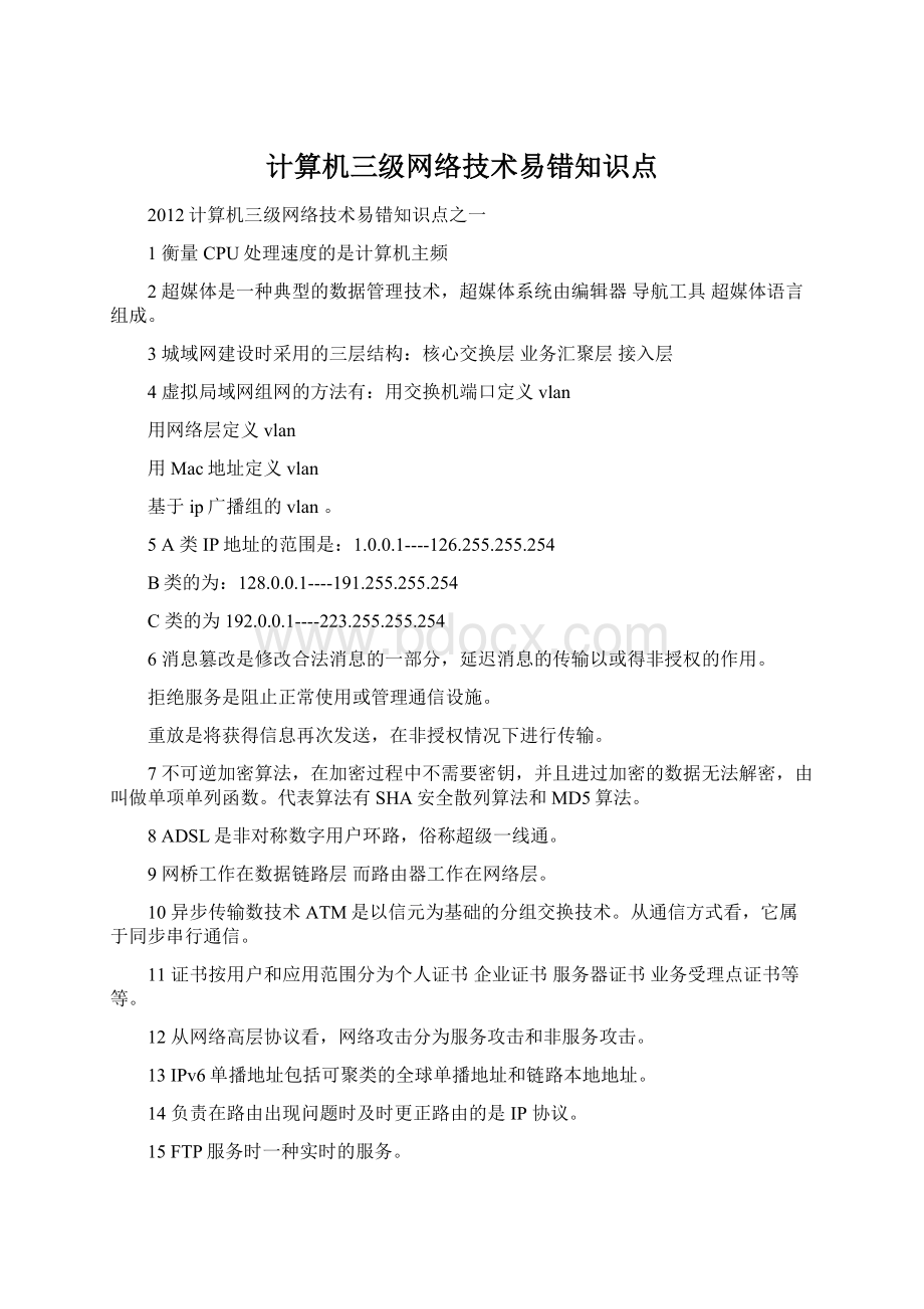 计算机三级网络技术易错知识点.docx_第1页