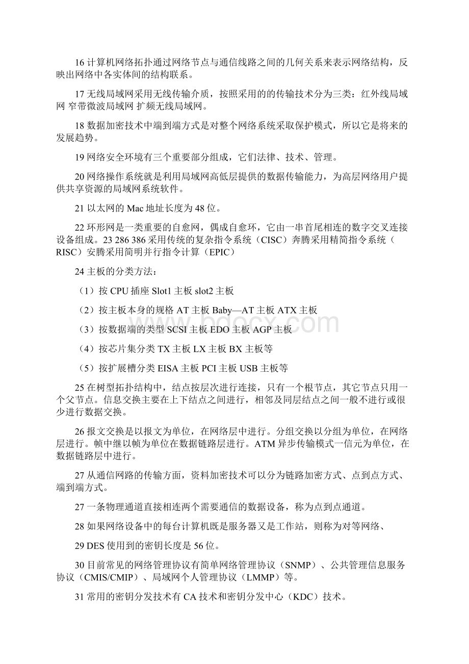 计算机三级网络技术易错知识点Word下载.docx_第2页