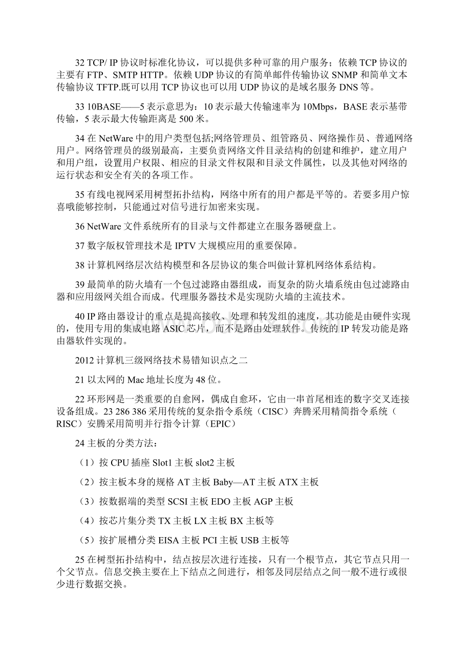 计算机三级网络技术易错知识点.docx_第3页