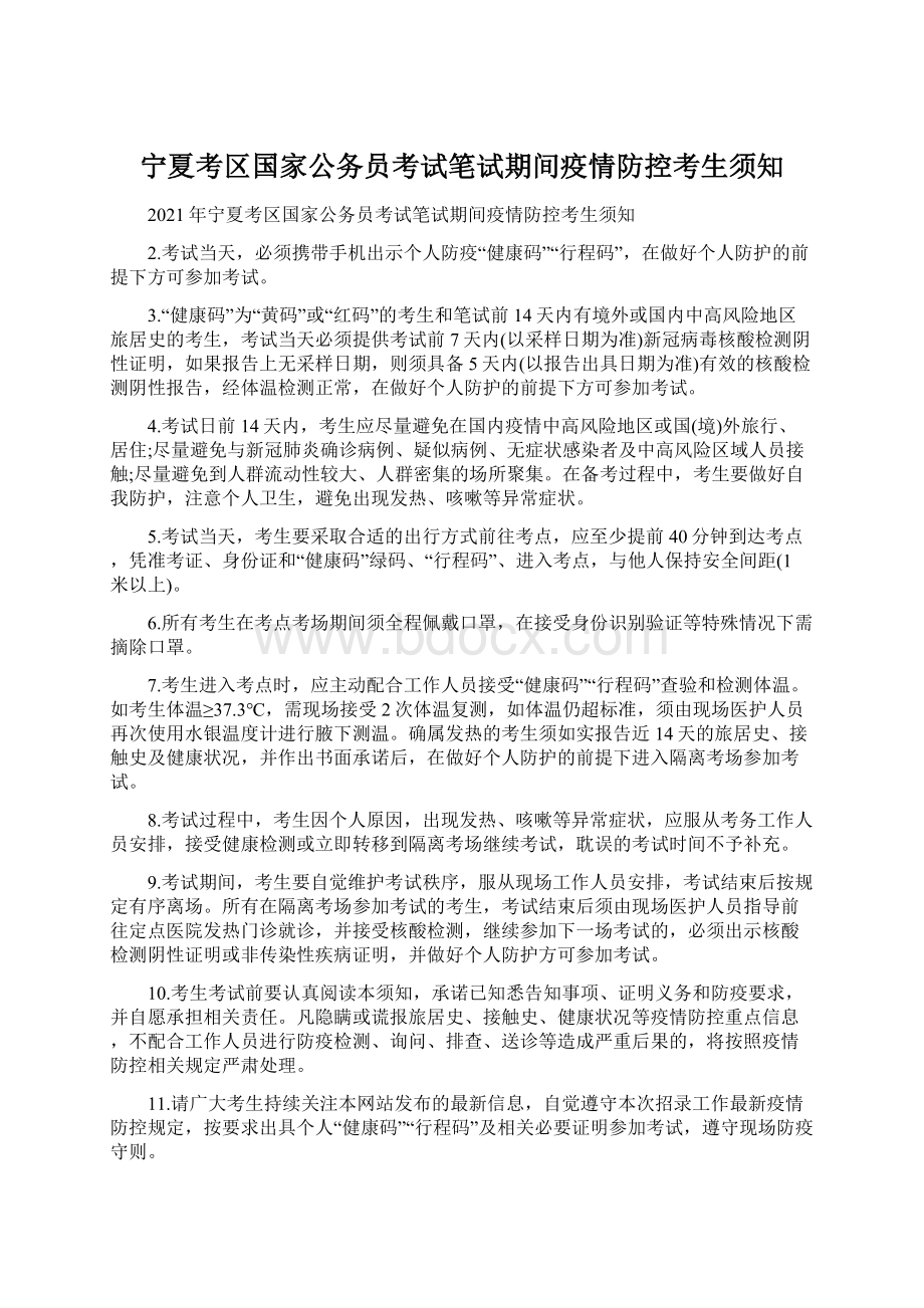 宁夏考区国家公务员考试笔试期间疫情防控考生须知.docx_第1页