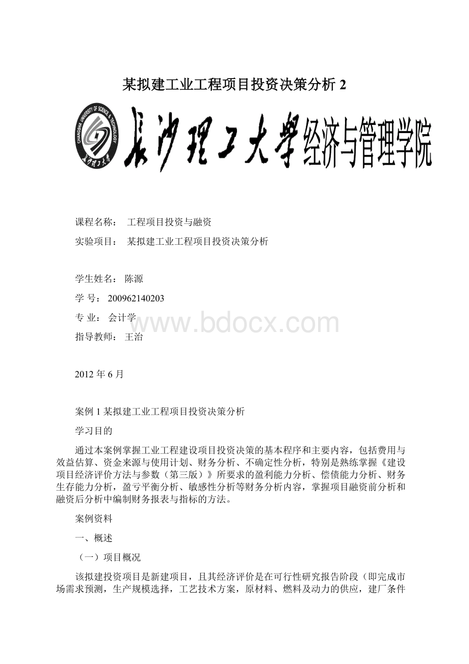 某拟建工业工程项目投资决策分析2Word文件下载.docx