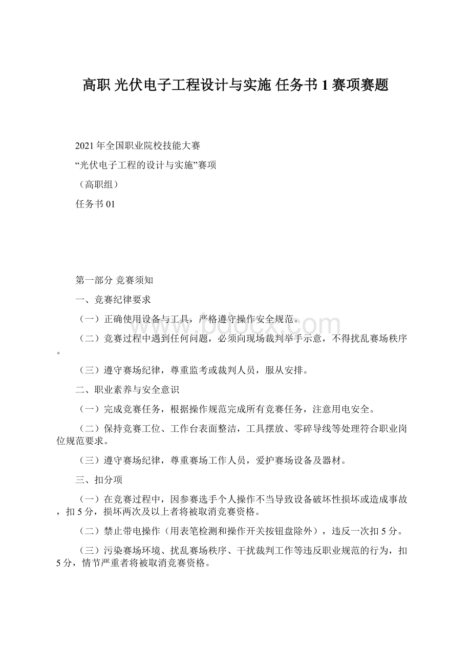 高职 光伏电子工程设计与实施 任务书1赛项赛题.docx_第1页