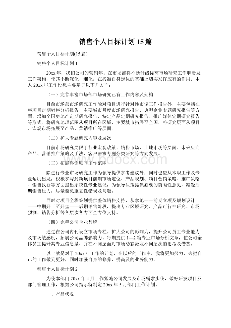 销售个人目标计划15篇Word文档下载推荐.docx