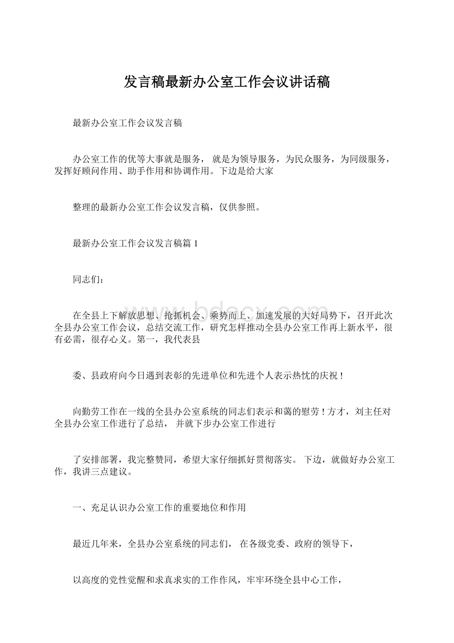 发言稿最新办公室工作会议讲话稿文档格式.docx