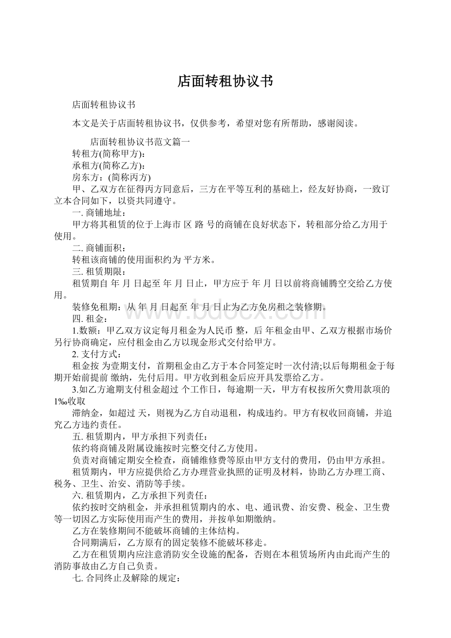 店面转租协议书Word文档下载推荐.docx