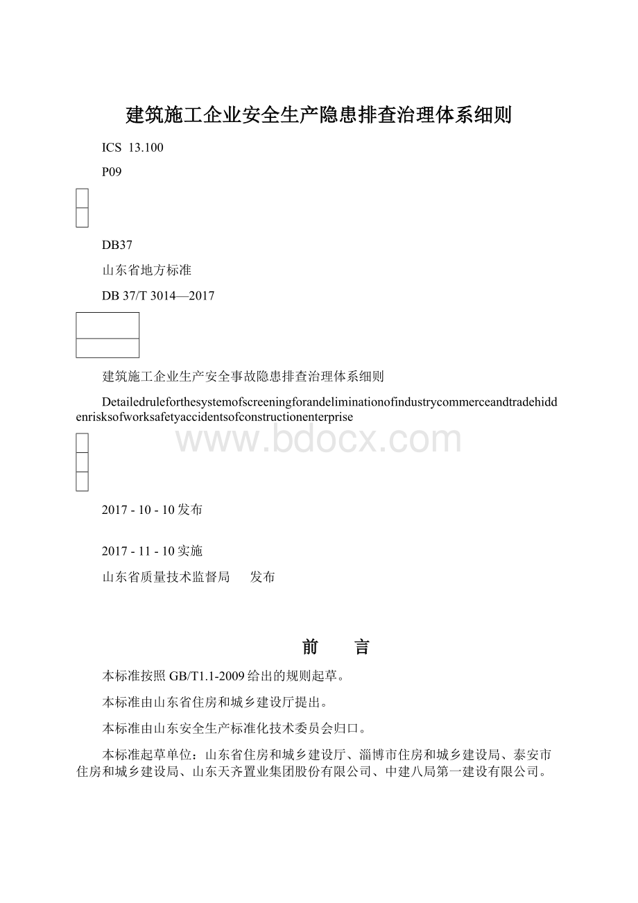 建筑施工企业安全生产隐患排查治理体系细则.docx