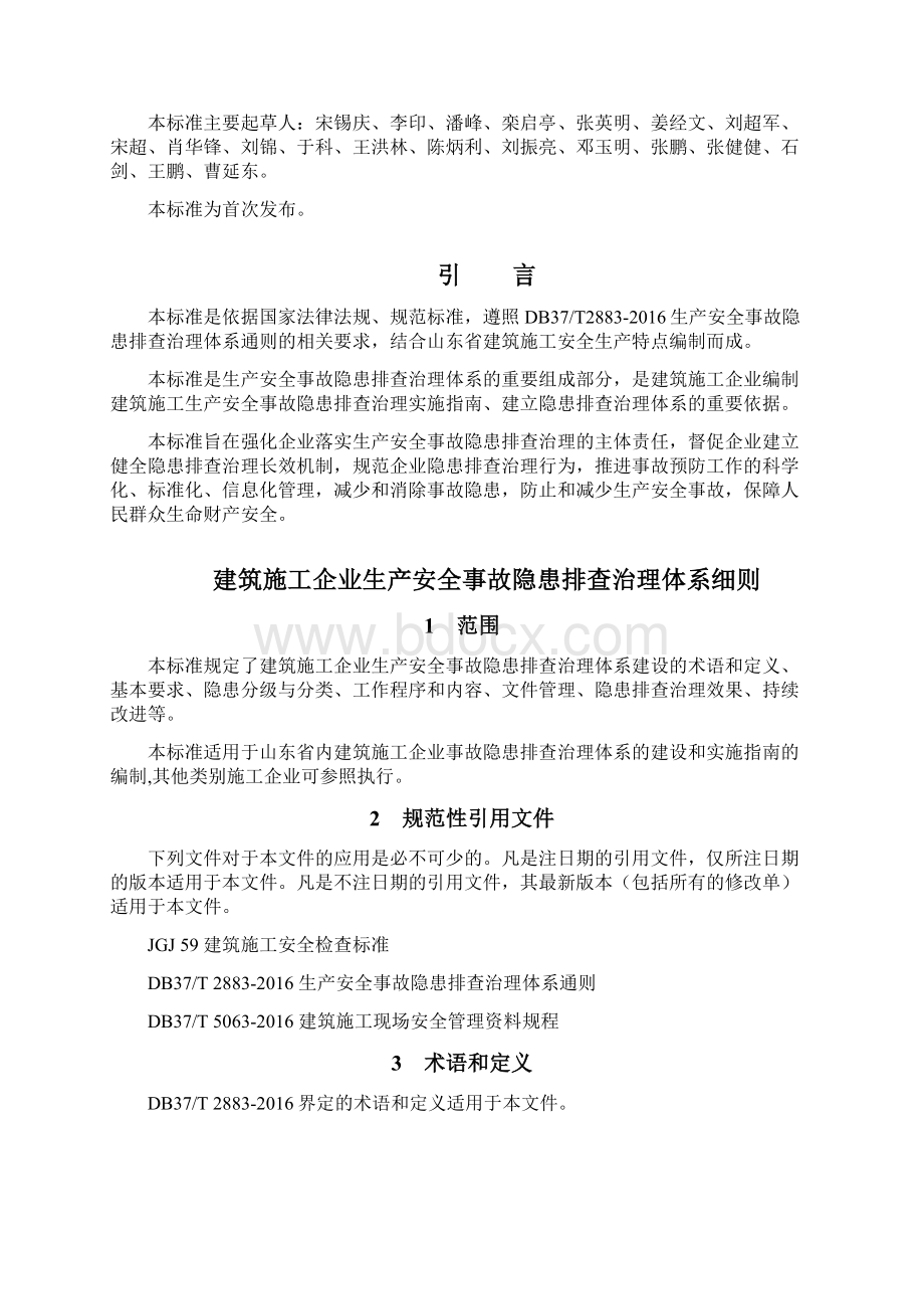 建筑施工企业安全生产隐患排查治理体系细则.docx_第2页