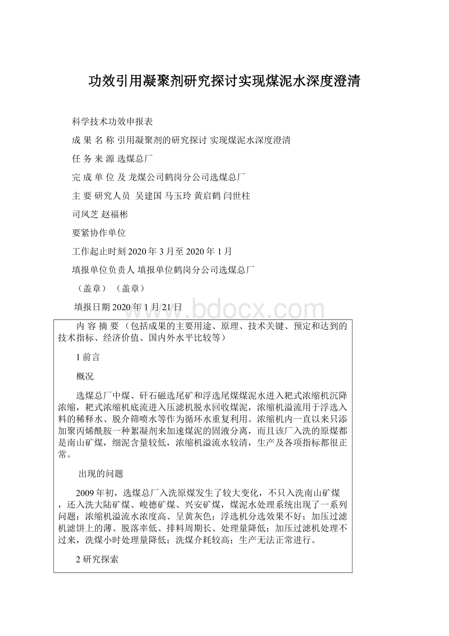 功效引用凝聚剂研究探讨实现煤泥水深度澄清.docx_第1页