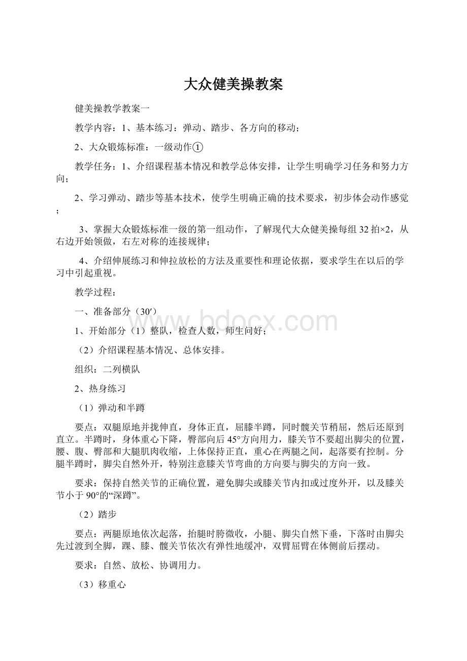 大众健美操教案文档格式.docx