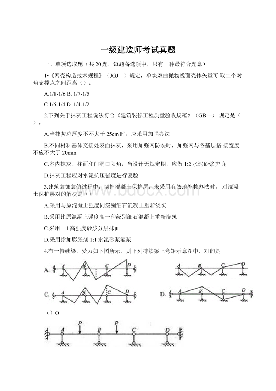 一级建造师考试真题Word格式.docx_第1页