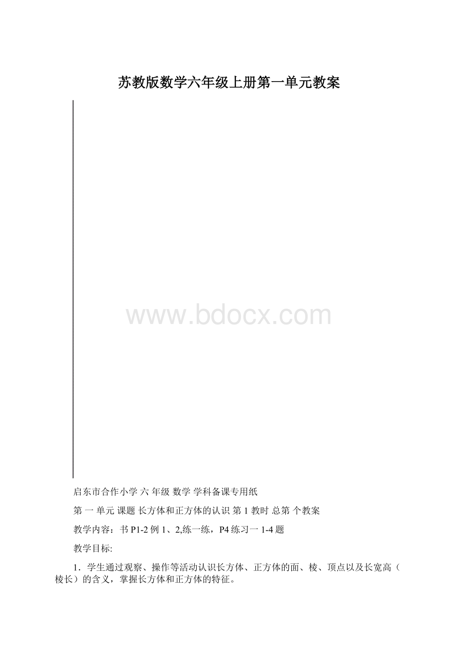 苏教版数学六年级上册第一单元教案.docx