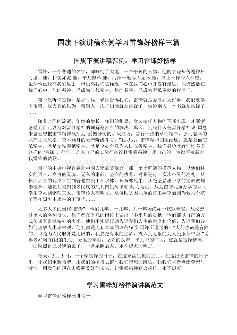 国旗下演讲稿范例学习雷锋好榜样三篇Word下载.docx