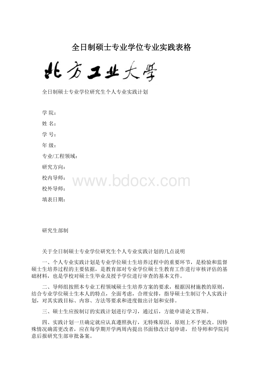 全日制硕士专业学位专业实践表格Word文档下载推荐.docx_第1页