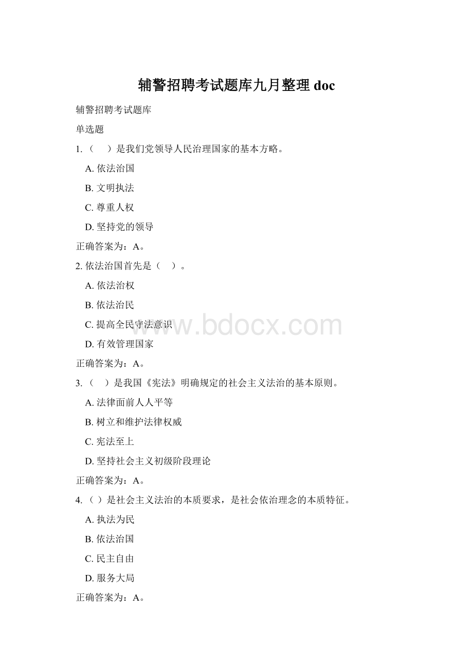 辅警招聘考试题库九月整理doc.docx_第1页