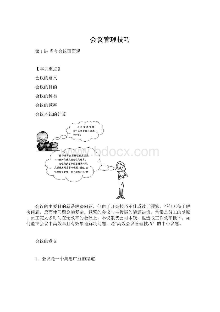 会议管理技巧.docx