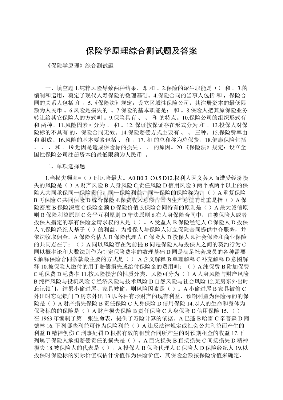 保险学原理综合测试题及答案Word格式.docx_第1页