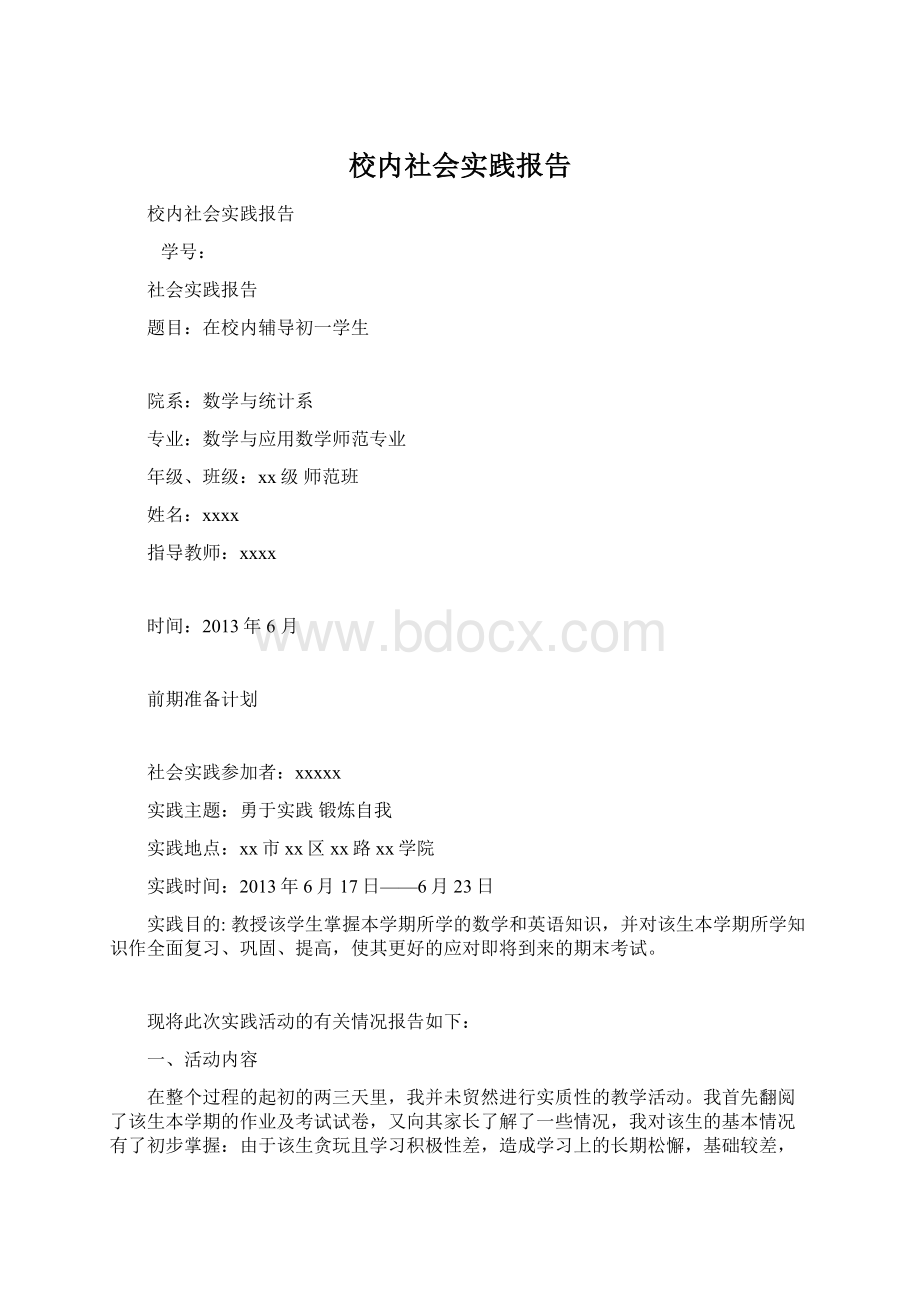 校内社会实践报告文档格式.docx_第1页