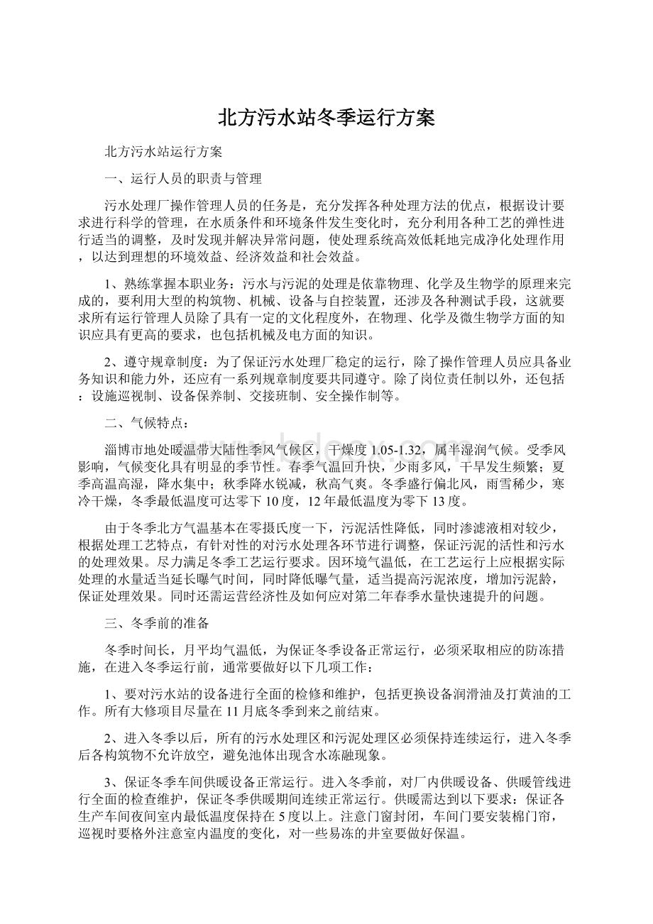 北方污水站冬季运行方案文档格式.docx_第1页