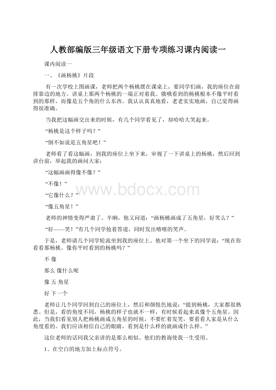 人教部编版三年级语文下册专项练习课内阅读一.docx_第1页