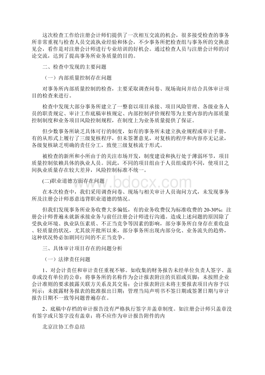 北京注协16年度会计师事务所执业质量检查工作总结与北京注协工作总结汇编文档格式.docx_第2页