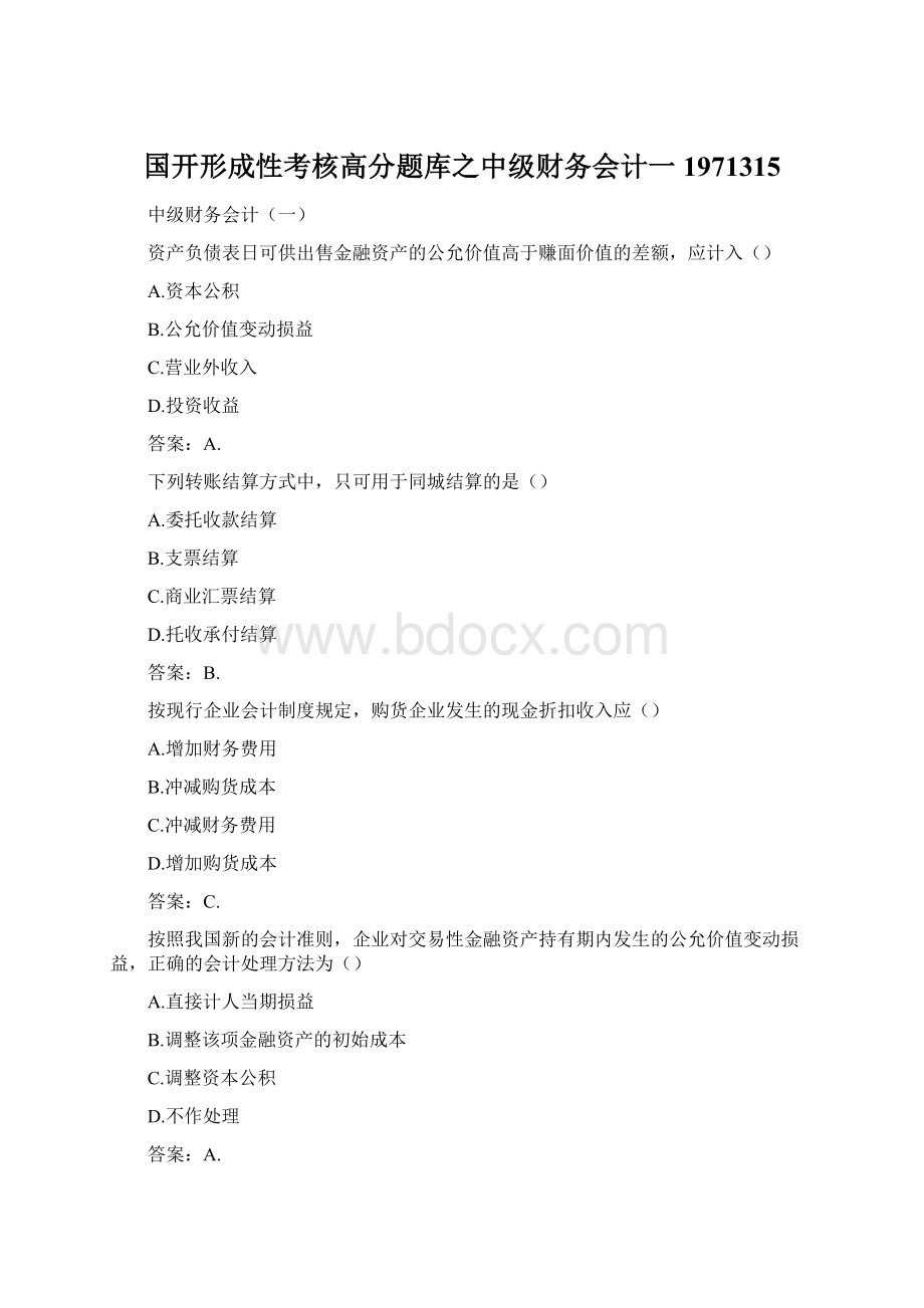 国开形成性考核高分题库之中级财务会计一1971315Word文档格式.docx_第1页