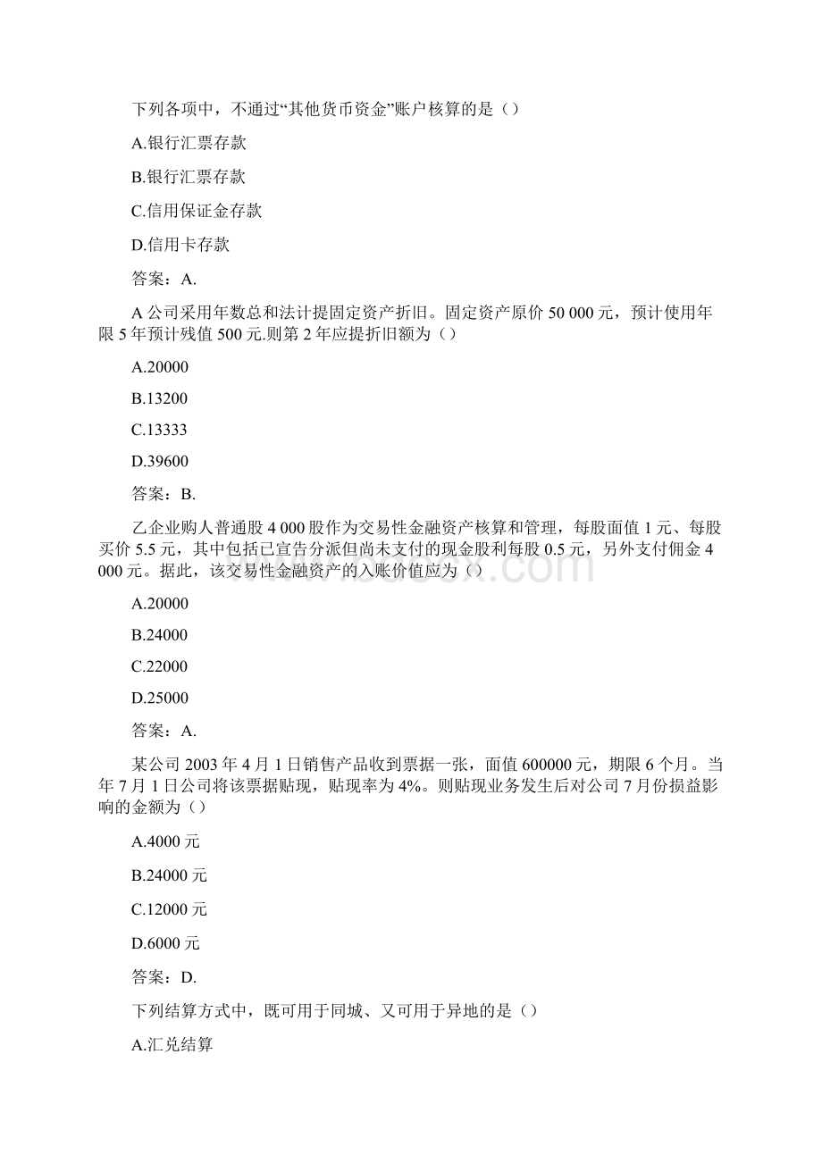 国开形成性考核高分题库之中级财务会计一1971315Word文档格式.docx_第2页