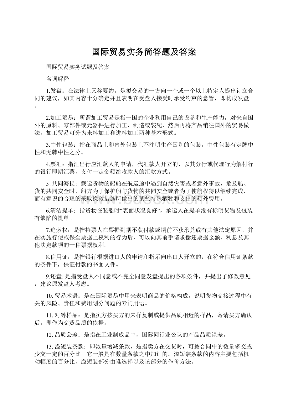 国际贸易实务简答题及答案.docx_第1页