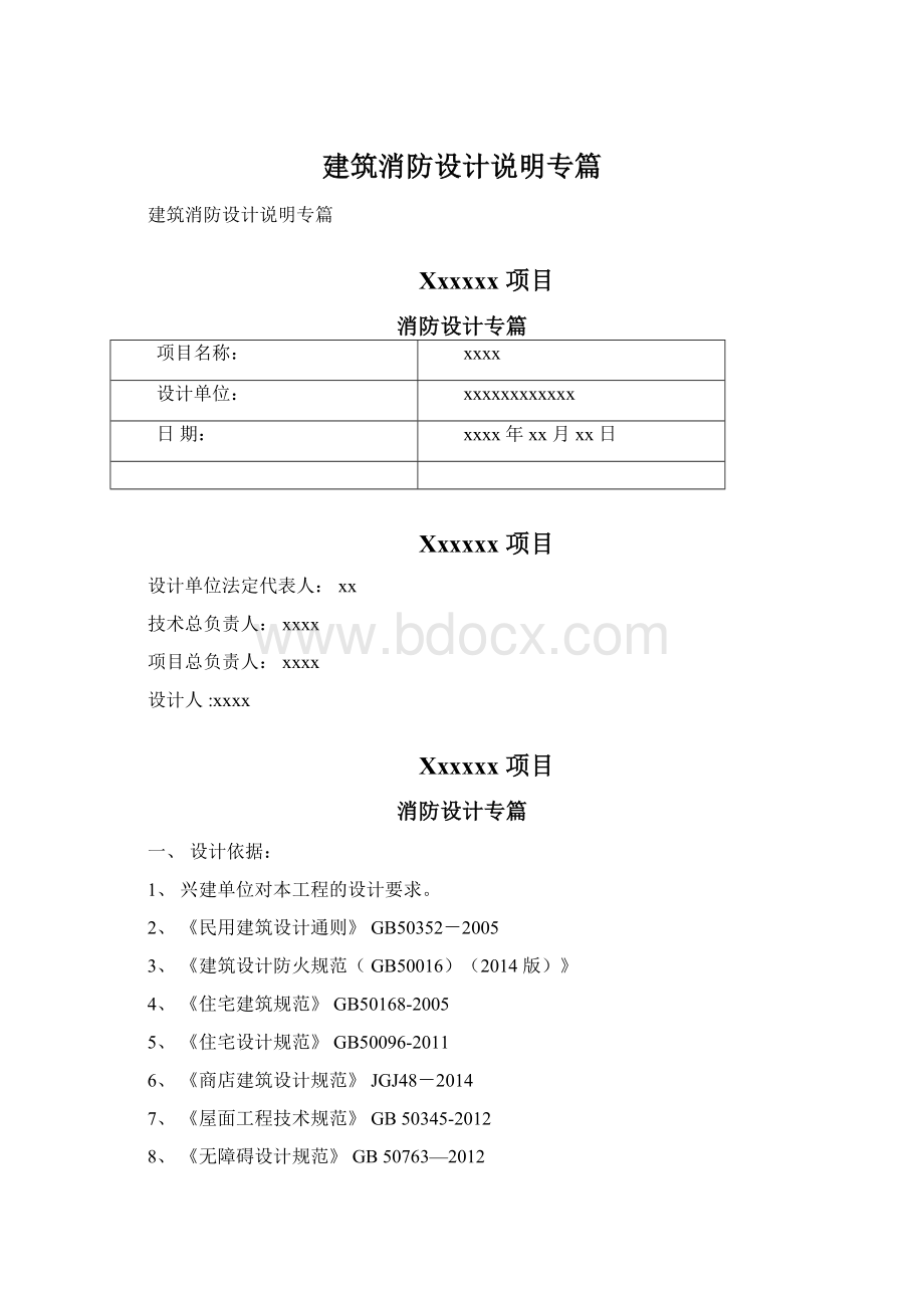 建筑消防设计说明专篇Word下载.docx_第1页