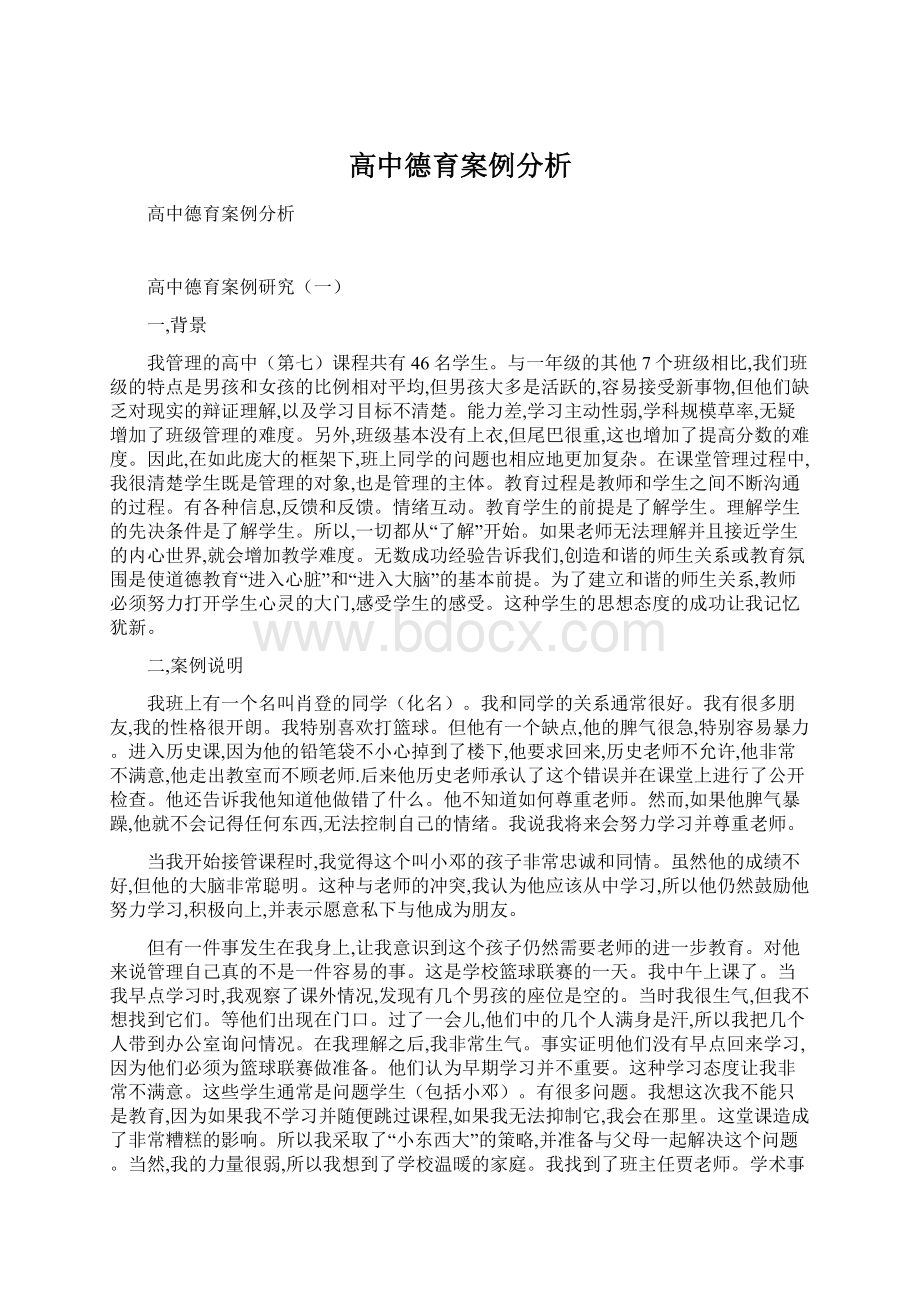 高中德育案例分析文档格式.docx