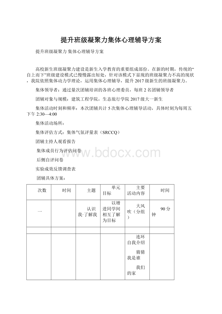 提升班级凝聚力集体心理辅导方案Word下载.docx