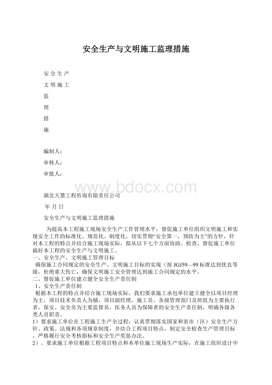 安全生产与文明施工监理措施.docx_第1页