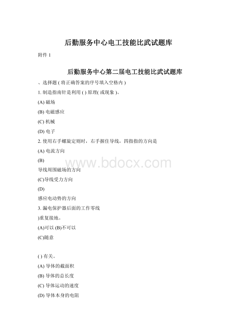 后勤服务中心电工技能比武试题库文档格式.docx