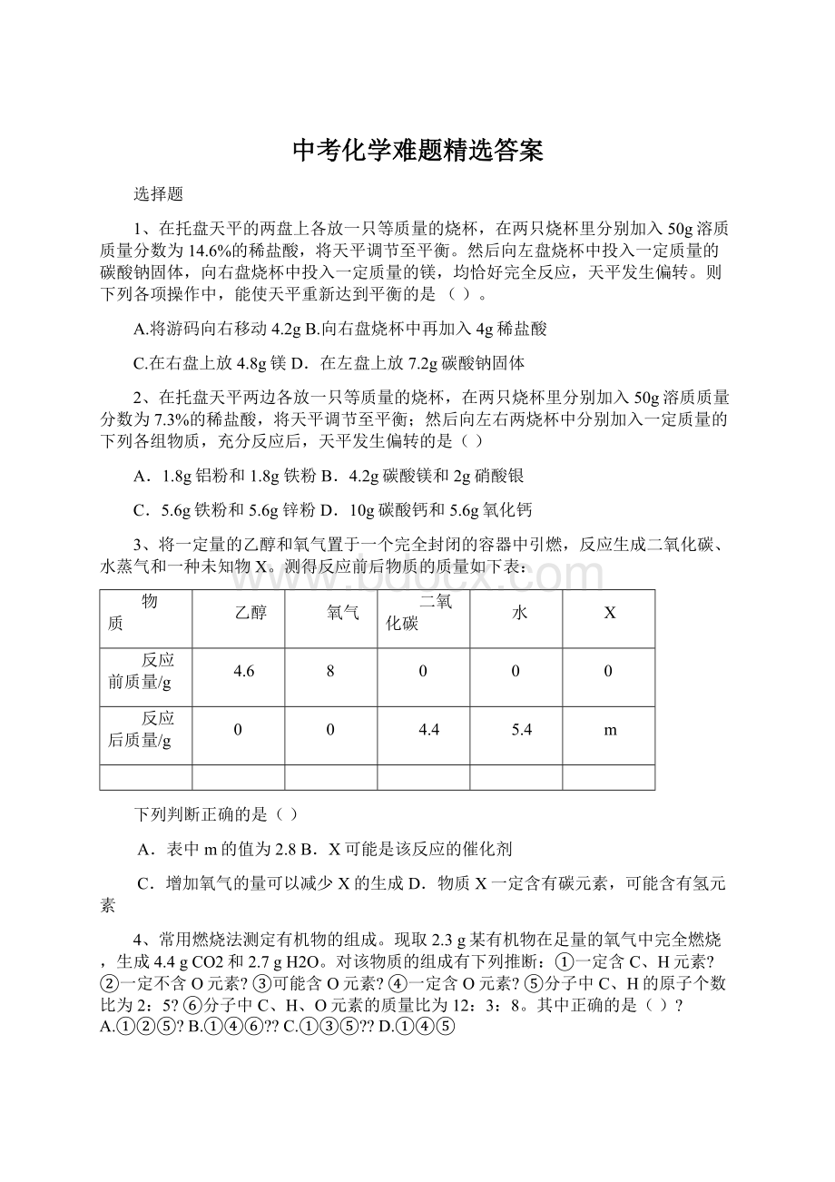 中考化学难题精选答案.docx