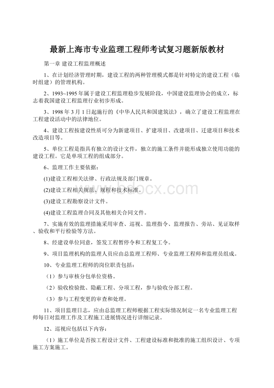 最新上海市专业监理工程师考试复习题新版教材Word格式文档下载.docx_第1页