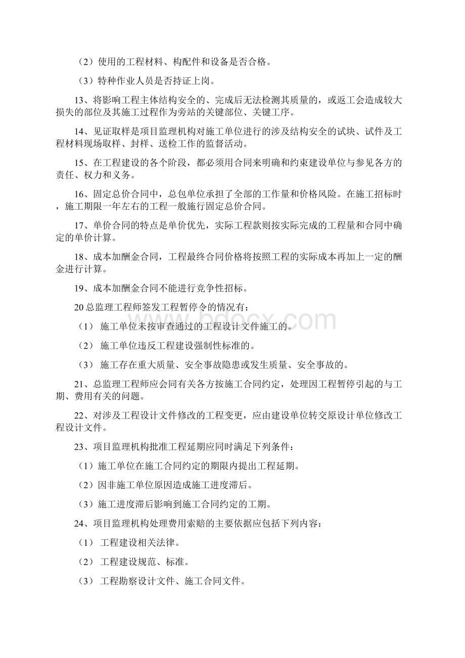 最新上海市专业监理工程师考试复习题新版教材.docx_第2页