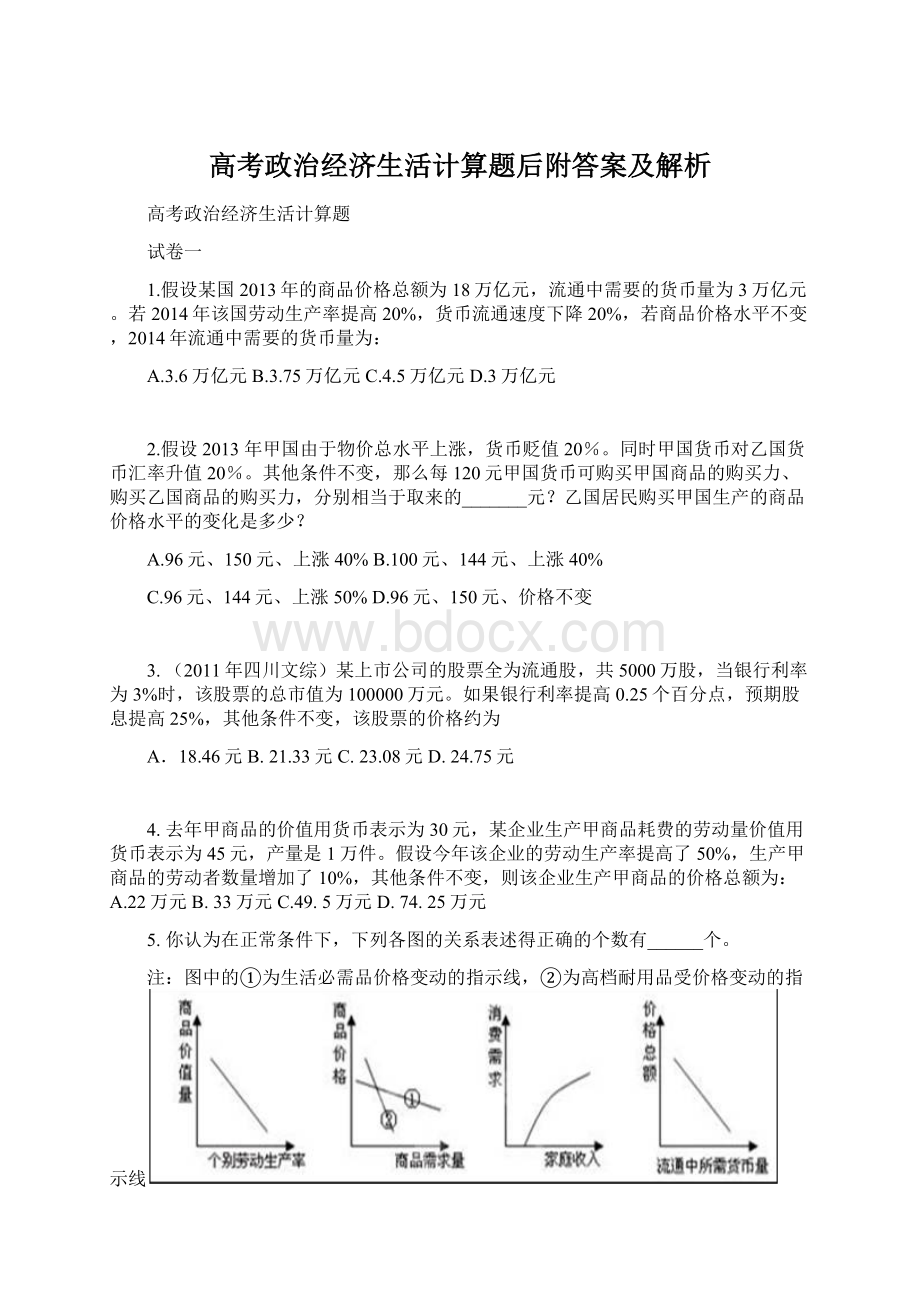 高考政治经济生活计算题后附答案及解析.docx_第1页