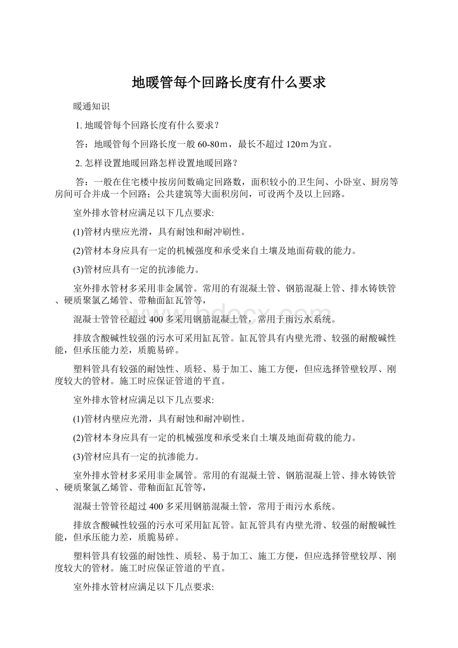 地暖管每个回路长度有什么要求Word文档格式.docx