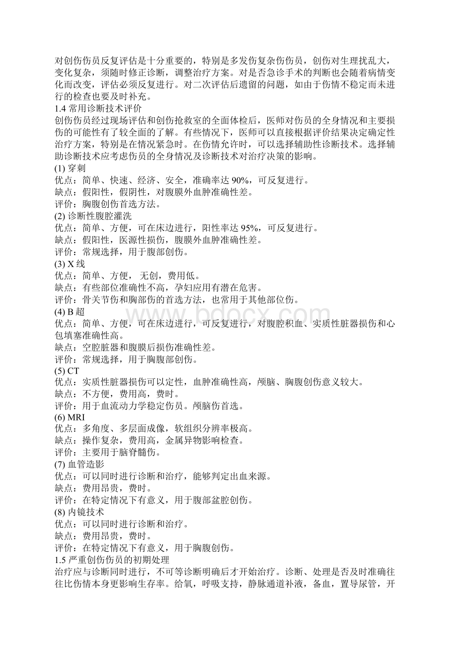 多发伤复合伤区别Word文档格式.docx_第3页