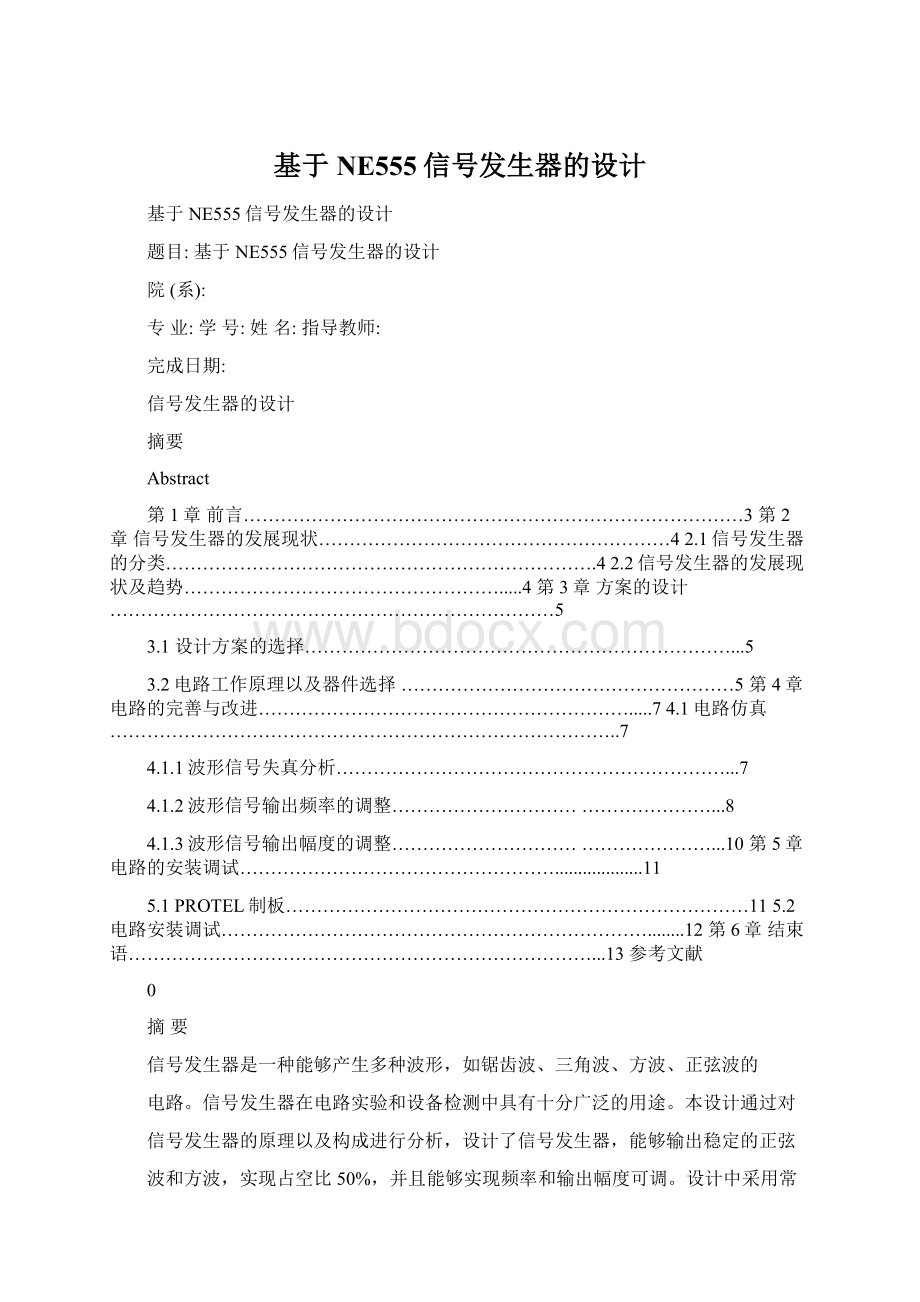 基于NE555信号发生器的设计Word格式文档下载.docx_第1页