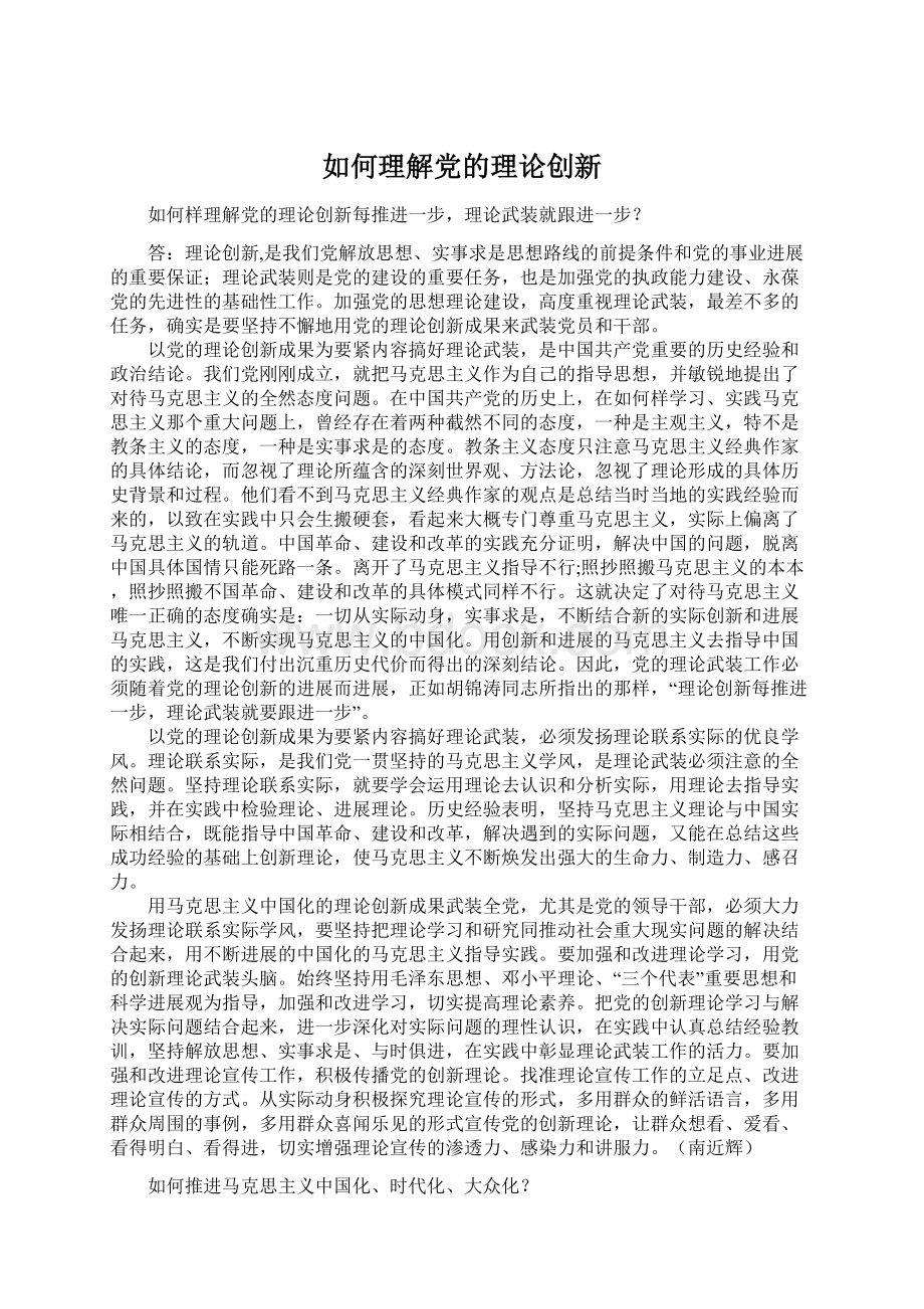 如何理解党的理论创新.docx