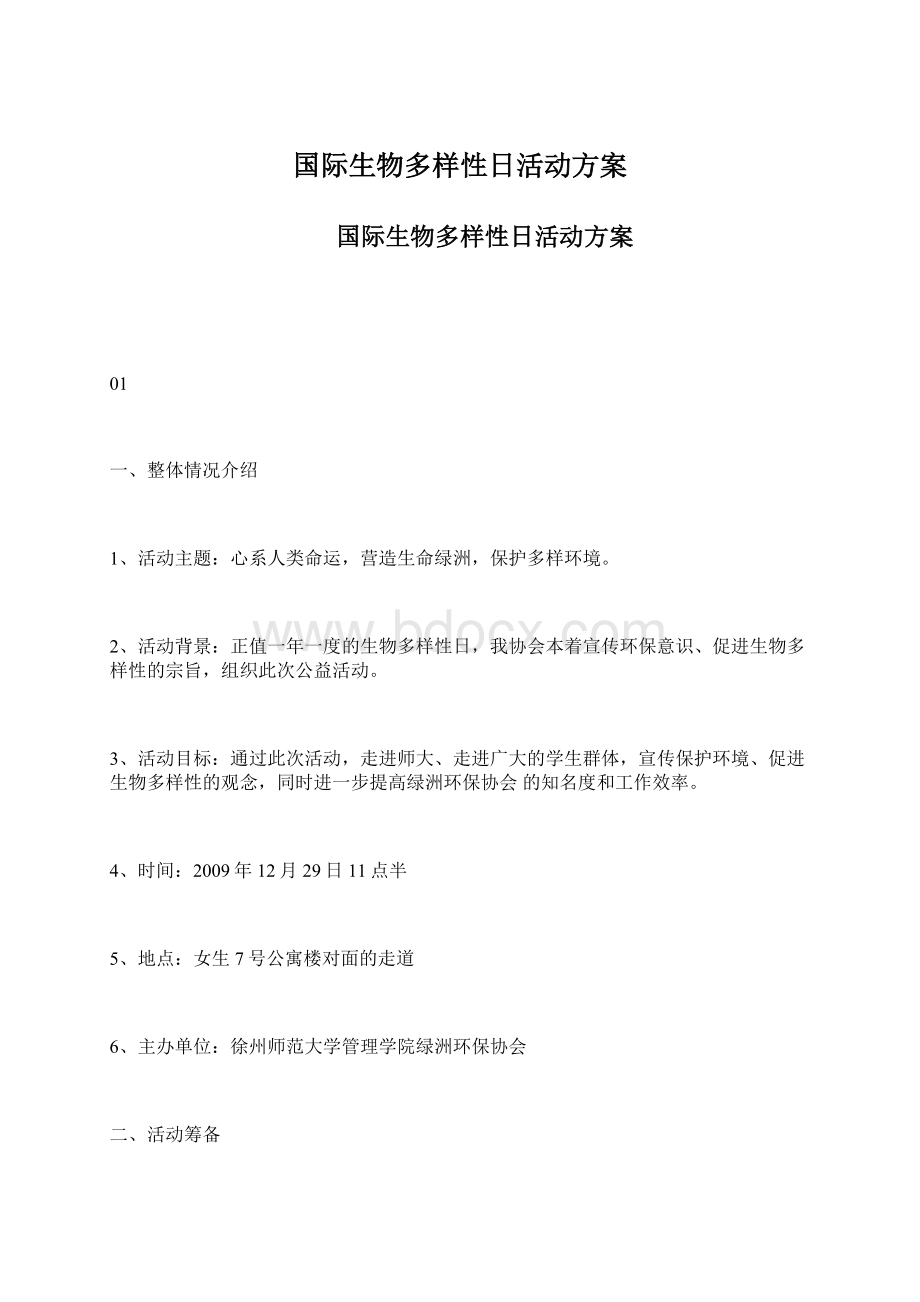 国际生物多样性日活动方案.docx