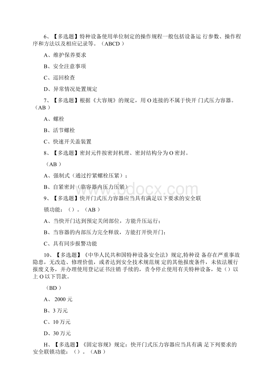 R1快开门式压力容器操作考试试题三十九.docx_第2页