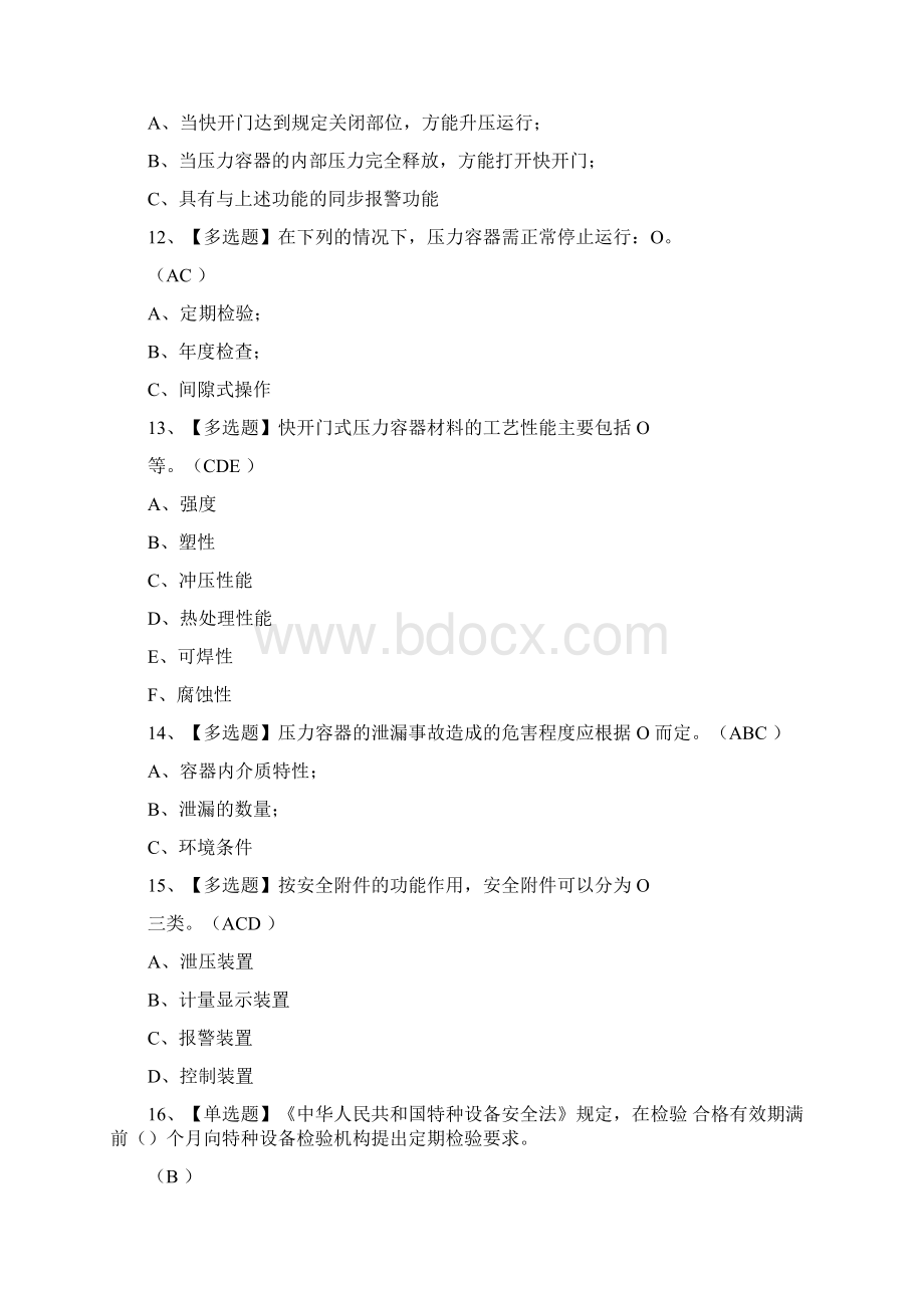 R1快开门式压力容器操作考试试题三十九Word格式.docx_第3页