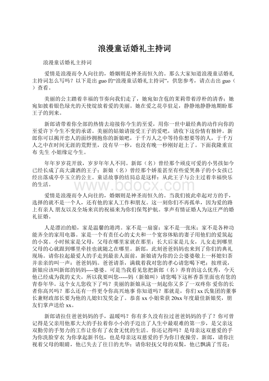 浪漫童话婚礼主持词Word文件下载.docx