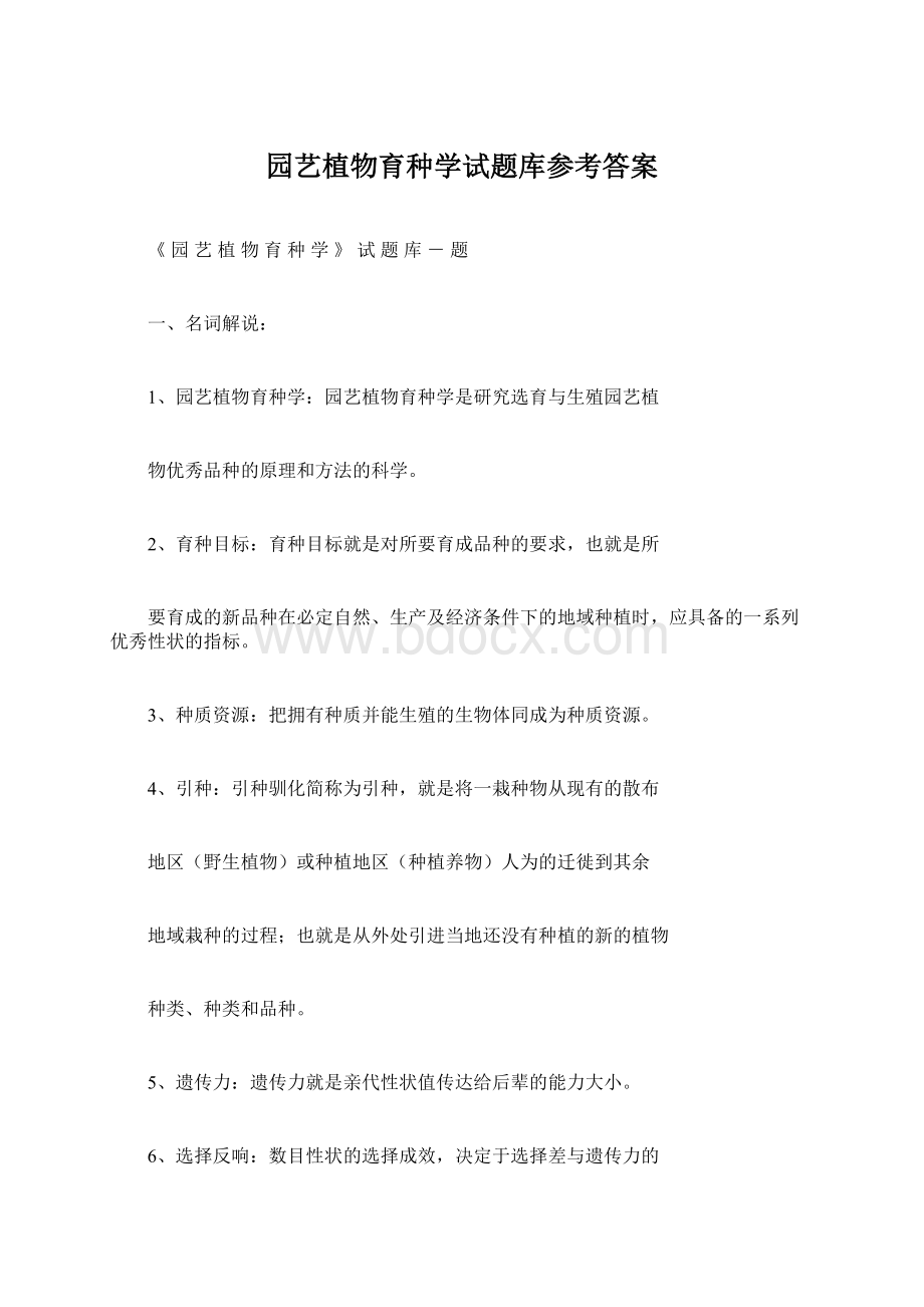 园艺植物育种学试题库参考答案Word格式.docx_第1页