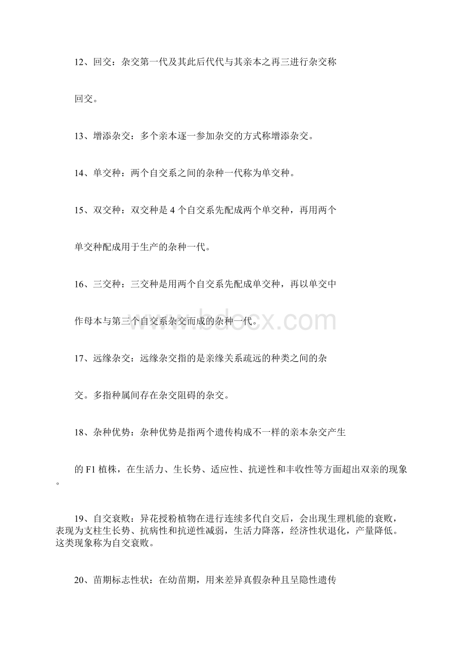 园艺植物育种学试题库参考答案Word格式.docx_第3页