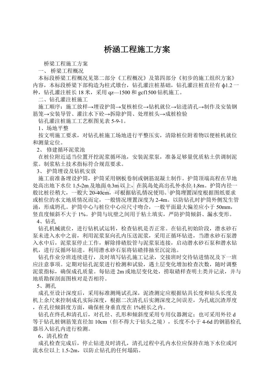 桥涵工程施工方案.docx_第1页