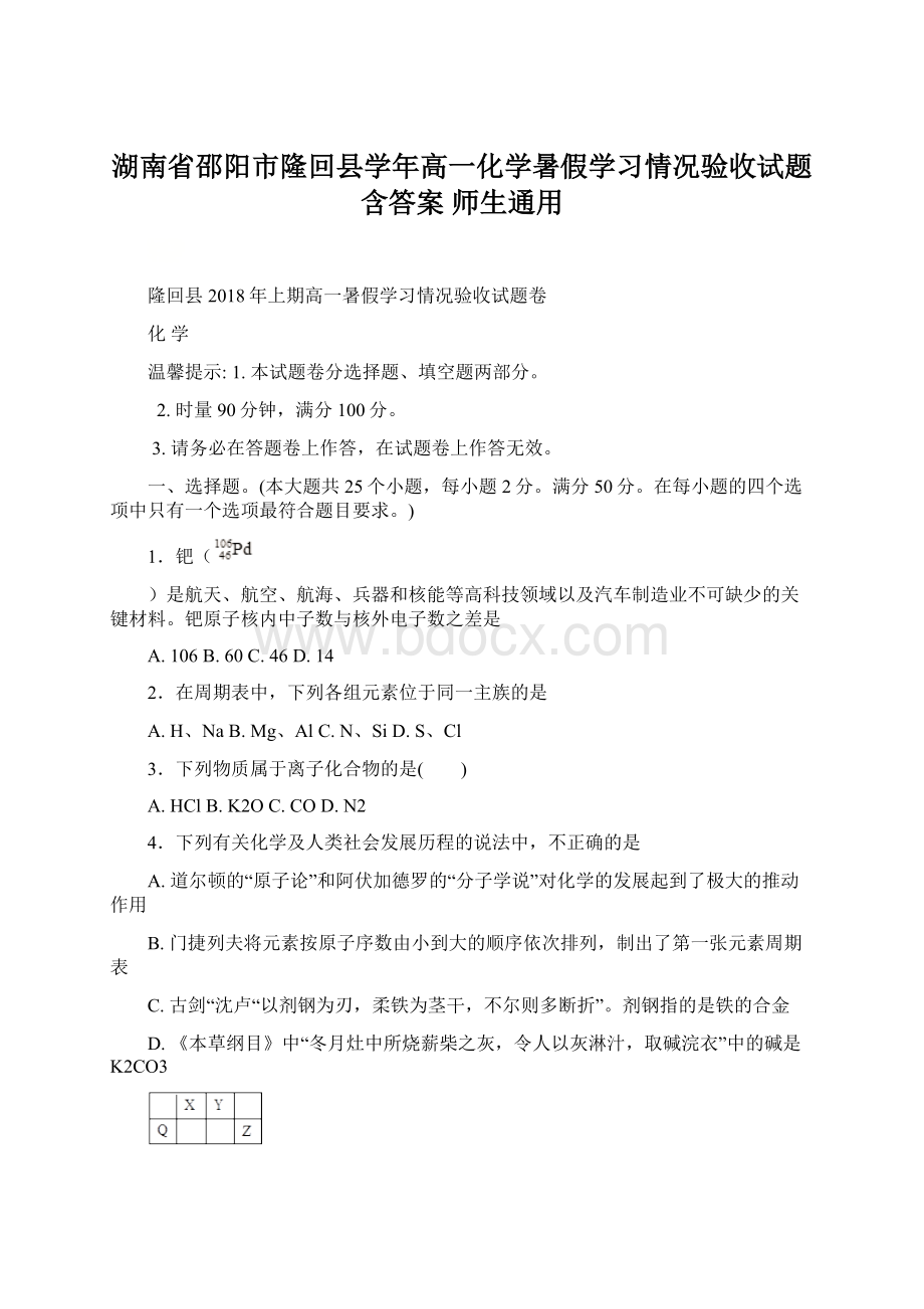 湖南省邵阳市隆回县学年高一化学暑假学习情况验收试题含答案 师生通用Word格式文档下载.docx_第1页