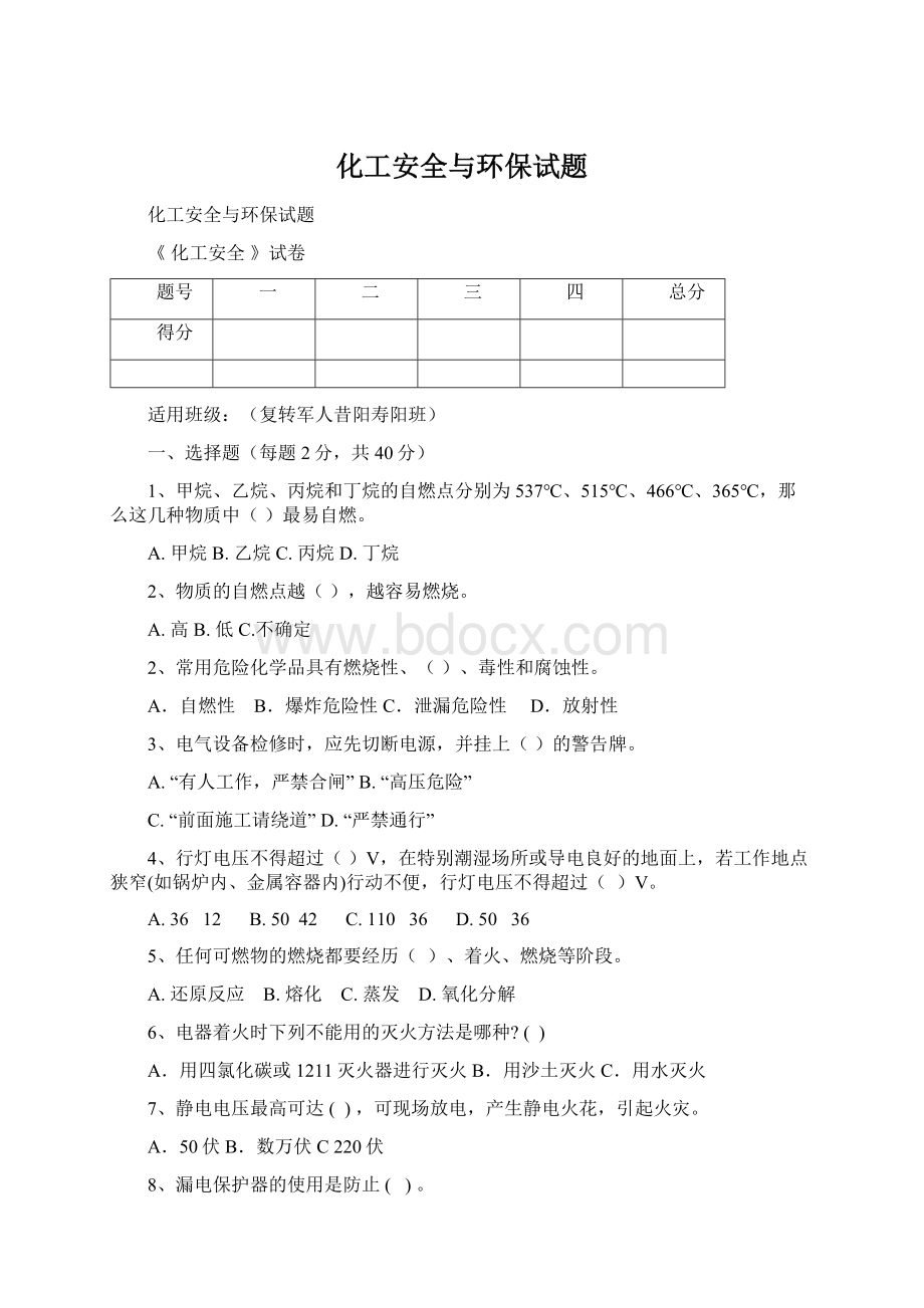 化工安全与环保试题Word文档下载推荐.docx_第1页