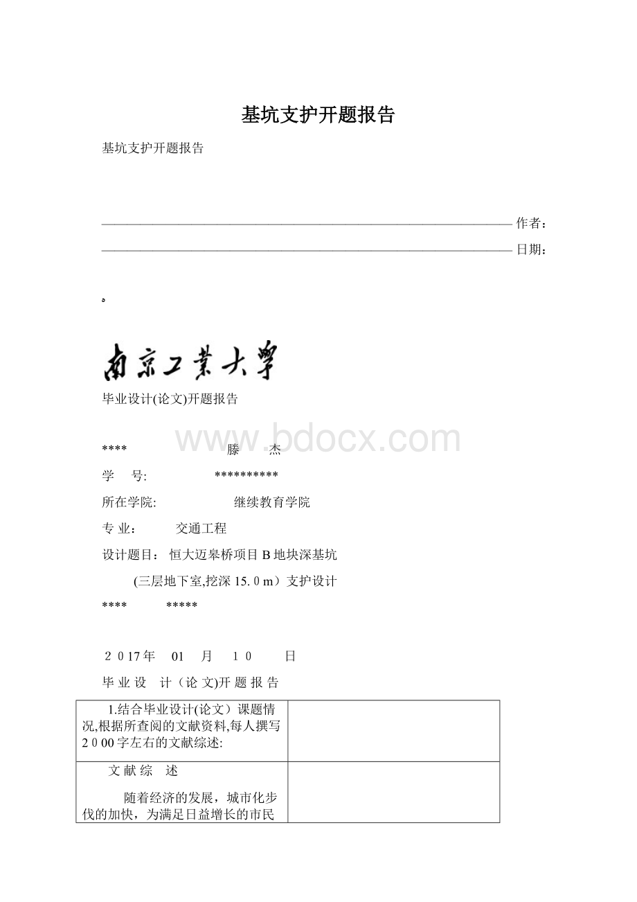 基坑支护开题报告.docx_第1页